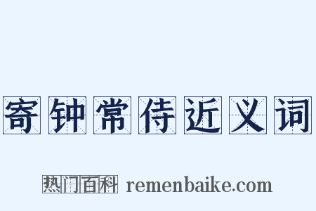 寄钟常侍近义词是什么意思的图片